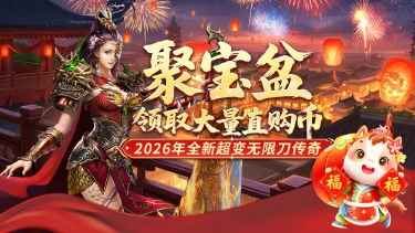 《冒险传奇》聚宝盆，领取大量直购币！图片