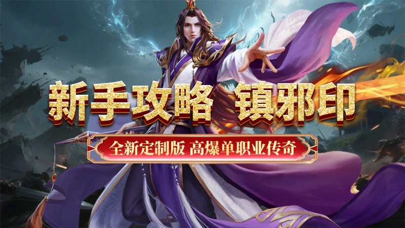 《超级雷电战神》新手攻略-镇邪印图片