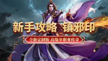 《超级雷电战神》新手攻略-镇邪印图片