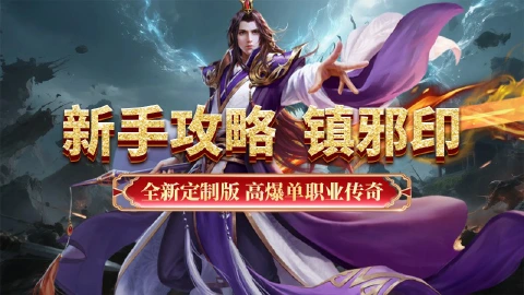 《超级雷电战神》新手攻略-镇邪印