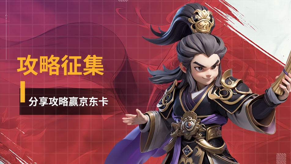 【失效】《無畏三國》攻略征集開啟！圖片_1