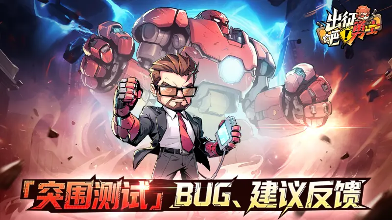 《出征吧！勇士》删档计费测试bug&建议反馈贴图片