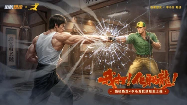 官宣！5月1日《街机恐龙》x李小龙联动开启！以无法破万法，以无限越极限！图片