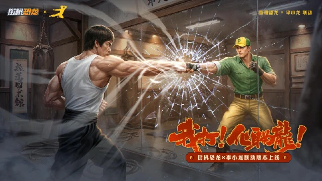 官宣！5月1日《街机恐龙》x李小龙联动开启！以无法破万法，以无限越极限！图片