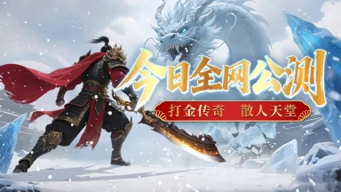 《御龙主宰》今日全网公测，新年打金传奇！图片