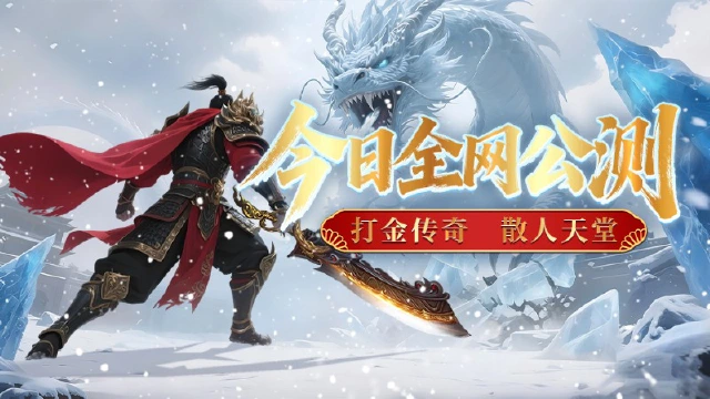 《御龙主宰》今日全网公测，新年打金传奇！图片