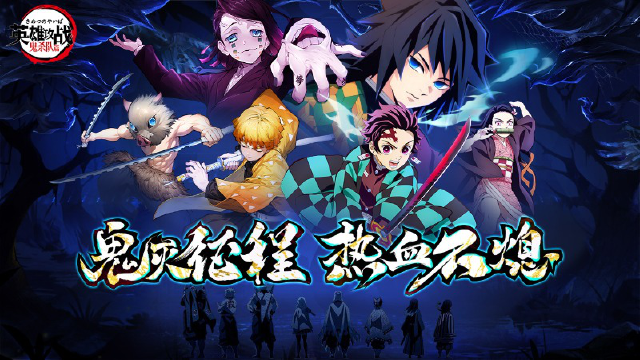 《英雄攻战》删档测试开启！鬼杀队集结！图片