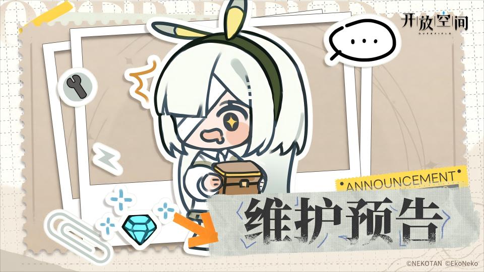 《開放空間》8月22日維護(hù)更新公告