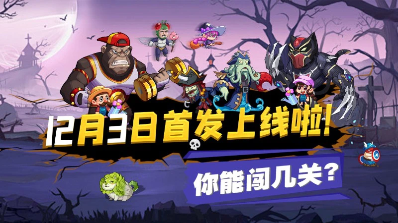 《豆豆打僵尸》定档12月3日！首发上线，不见不散！图片