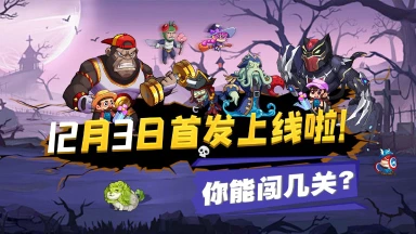 《豆豆打僵尸》定档12月3日！首发上线，不见不散！图片