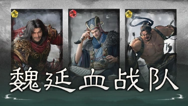 《三国:天下归心》狂意叠血,舍身护阵——魏延血战队搭配思路解析图片
