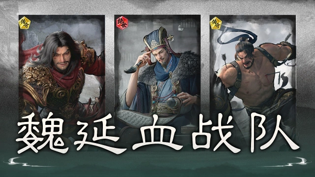 《三国:天下归心》狂意叠血,舍身护阵——魏延血战队搭配思路解析图片