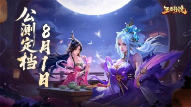 《王者将魂》公测定档8月1日！放置三国，我主沉浮！图片