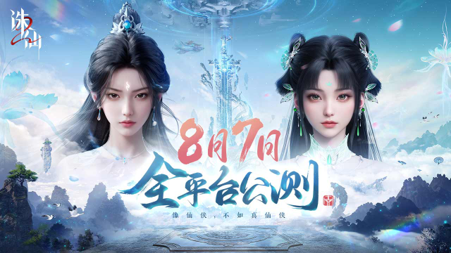 首款旗舰渡劫修仙手游《诛仙2》定档8月7日图片