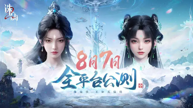 首款旗舰渡劫修仙手游《诛仙2》定档8月7日图片
