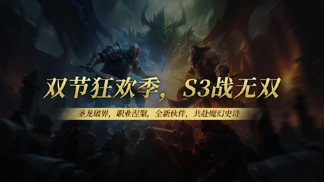 《无尽纷争》双节狂欢季，S3战无双！—圣龙破界，职业涅槃，全新伙伴，共赴魔幻史诗！图片