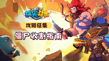 僵尸收割指南|《指尖斗士》攻略征集活动开启！图片