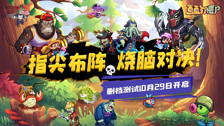 《豆豆打僵尸》刪測定檔10月29日圖片_1