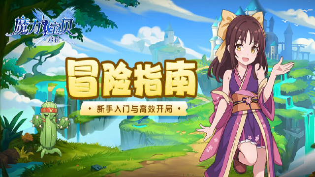 《魔力宝贝：启程》冒险指南丨新手高效开局怎么玩图片