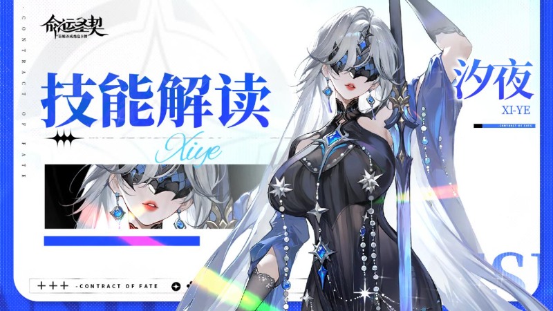 《命運(yùn)圣契》月光加冕，潮汐為刃——汐夜技能首曝！