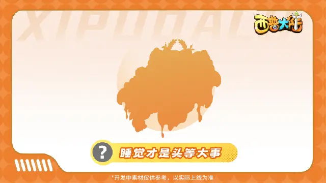 《西普大陆》精灵爆料|在阳光下小憩，自由自在地游荡图片