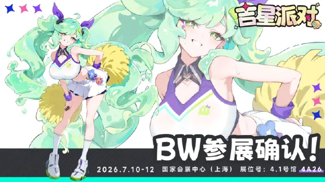 吉星派对 BW 2026参展确认！图片