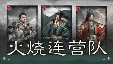 《三国：天下归心》烈火焚营连天起，江东双璧定乾坤——火烧连营队图片