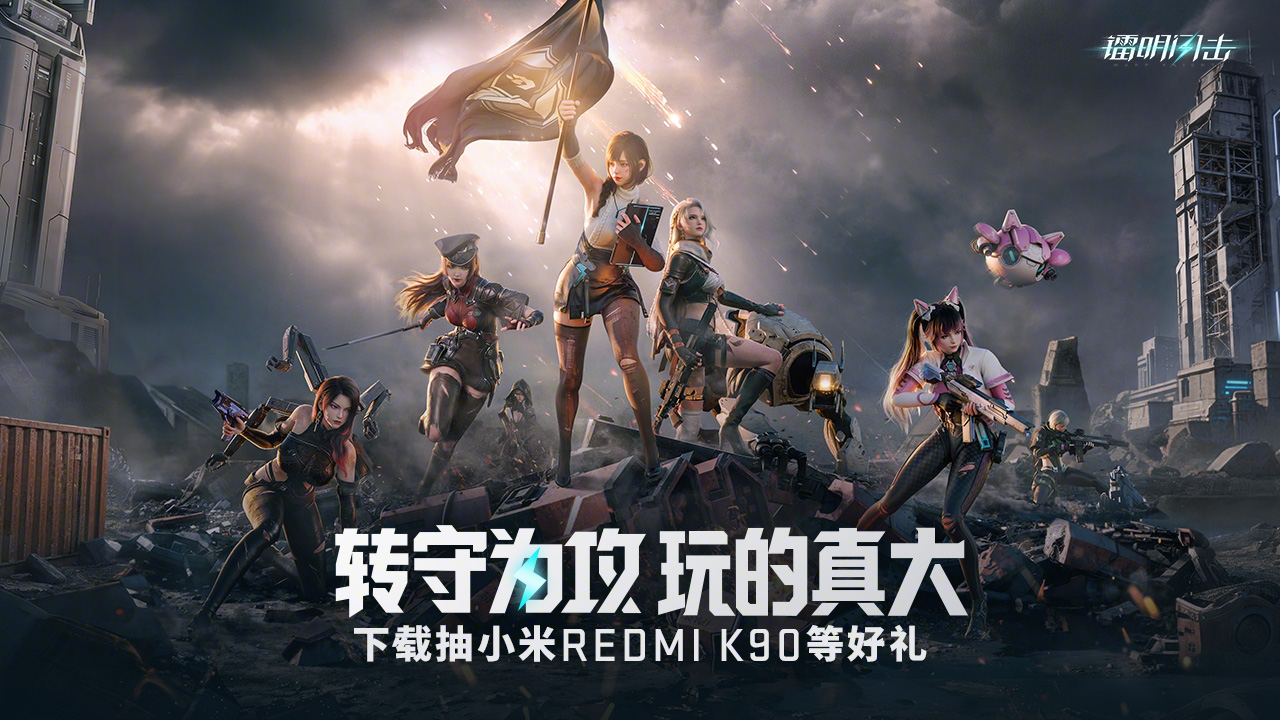 下载【镭明闪击】赢小米K90图片