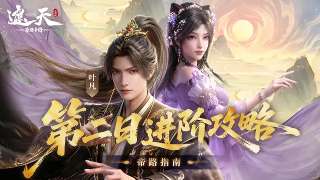 《遮天：帝路争锋》帝路指南 | 第二日进阶攻略图片