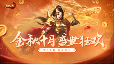 《烈焰天下》国庆节活动图片