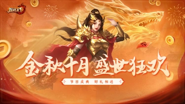 《烈焰天下》国庆节活动图片