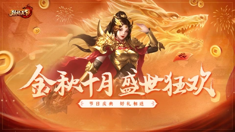 《烈焰天下》国庆节活动