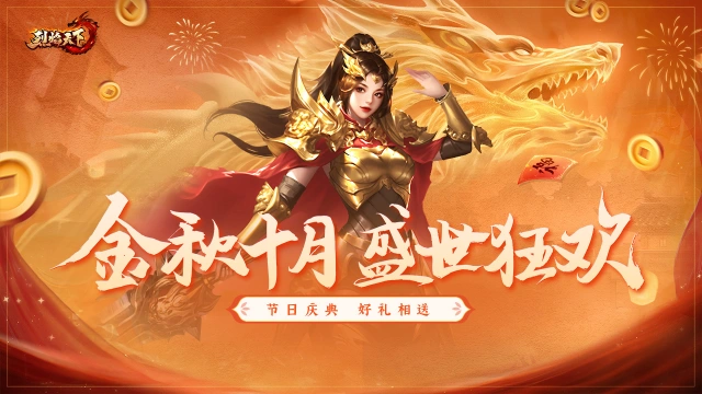 《烈焰天下》国庆节活动图片