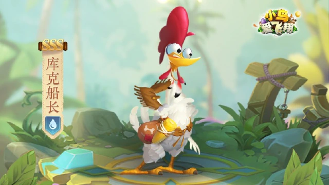 《小鸟爱飞翔》英雄档案第26弹丨驯兽鸡「库克船长」图片