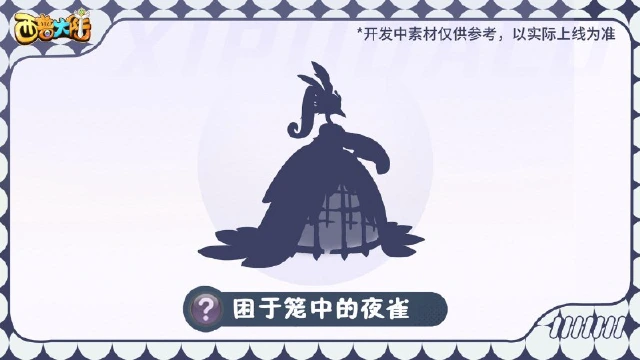 《西普大陆》精灵爆料 |困于笼中的夜雀，奏响终幕的乐曲图片