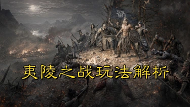 《三国:天下归心》门庭定胜负,排班定成败——夷陵之战玩法解析图片