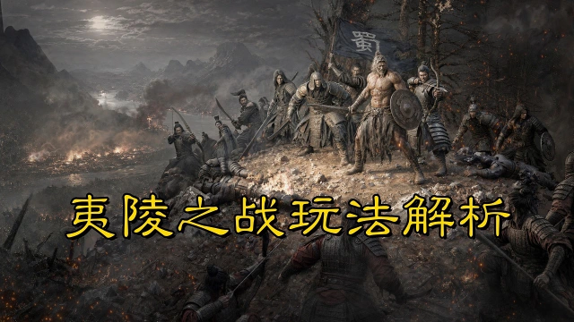 《三国:天下归心》门庭定胜负,排班定成败——夷陵之战玩法解析图片