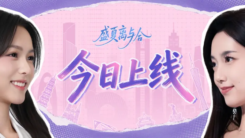 《盛夏离与合》今日全平台正式上线！特惠福利同步开启！图片