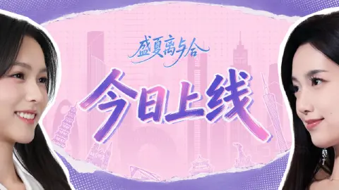 《盛夏离与合》今日全平台正式上线！特惠福利同步开启！