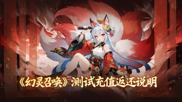 《幻灵召唤》倒计时3天 I 测试充值返还说明图片