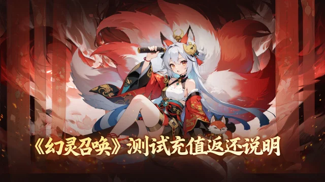 《幻灵召唤》倒计时3天 I 测试充值返还说明图片