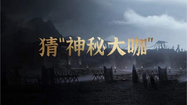 “神秘大咖”现身《剑中》？来猜一猜他是谁~图片