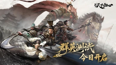 《三国：天下归心》「群英测试」今日开启！图片