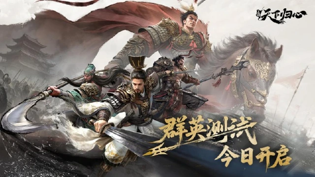 《三国：天下归心》「群英测试」今日开启！图片