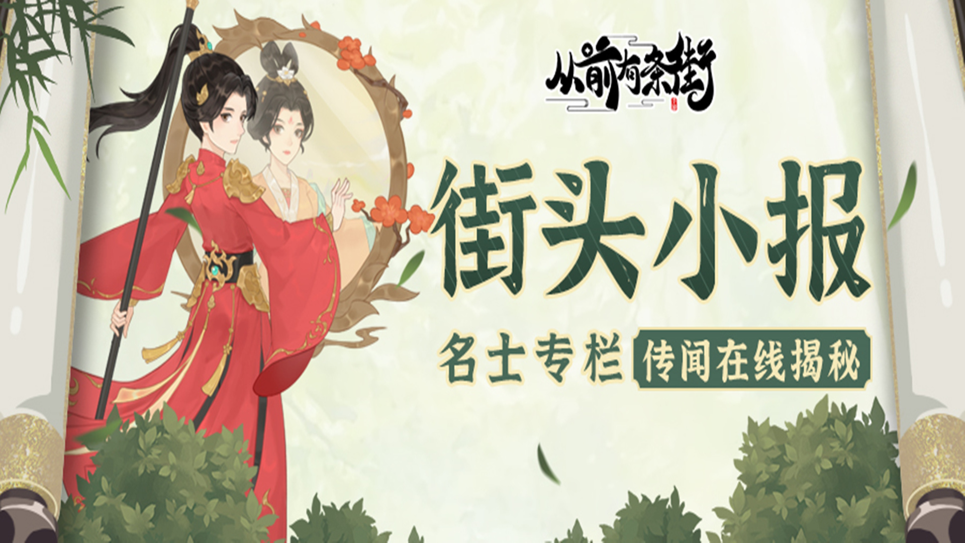 《从前有条街》【街头小报】巾帼英雄花木兰，即将梦溯天街！