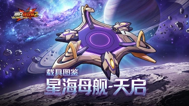 《明日特攻队2》载具图鉴 | 星海航母·天启图片