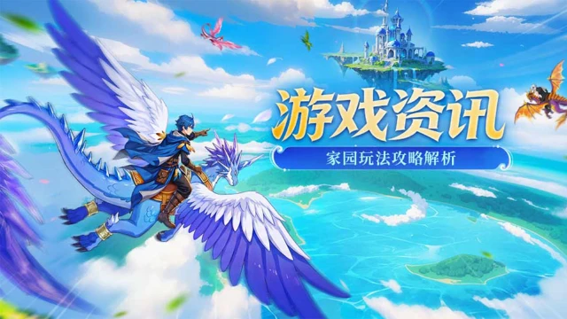 《勇者幻兽录》玩法攻略 |家园系统介绍图片