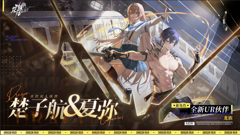 《龍族：卡塞爾之門》【進(jìn)階攻略】UR楚子航&夏彌——風(fēng)王之瞳 永伴君焰！