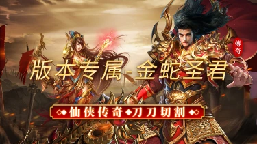 《烈焰领主》版本专属-金蛇圣君图片
