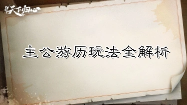 《三国:天下归心》行千里路,采天下轶事——主公游历玩法全解析图片